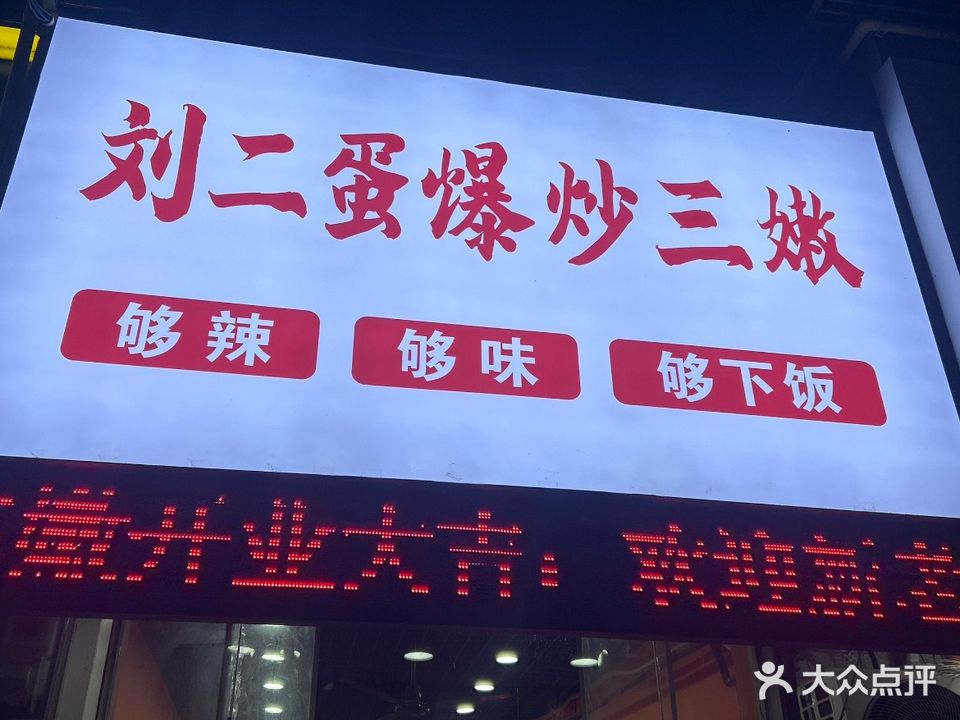 刘二蛋爆炒三嫩