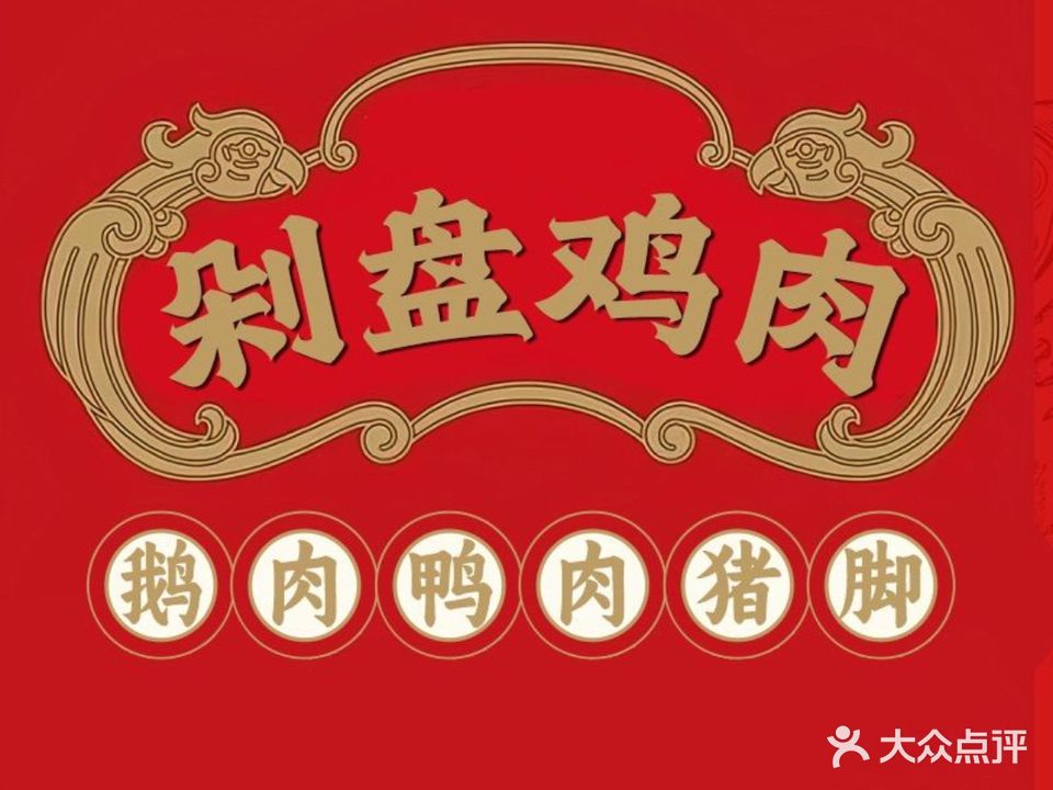 季林剁盘鸡肉·鹅肉·猪脚