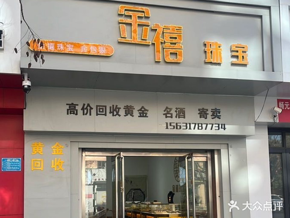 金禧珠宝