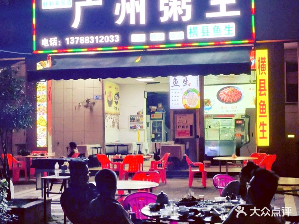 广州粥王·横县鱼生店(好和店)