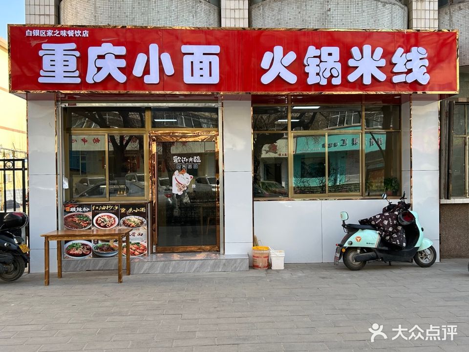 家之味餐饮店重庆小面火锅米线