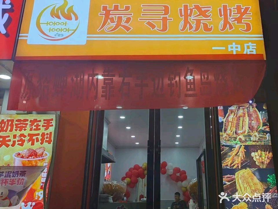 炭寻烧烤(养正小学店)