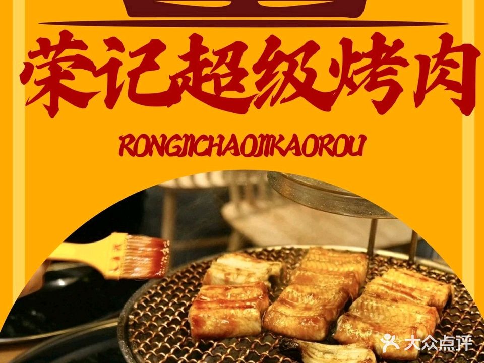 荣记超级烤肉