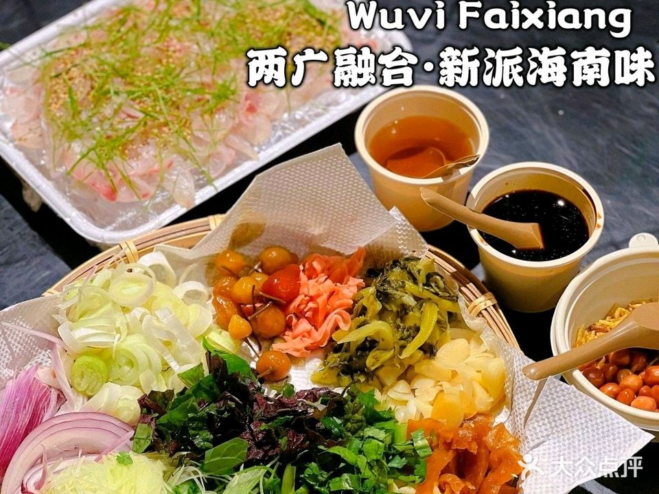 有味派祥·鱼生·生腌捞汁(海甸岛店)