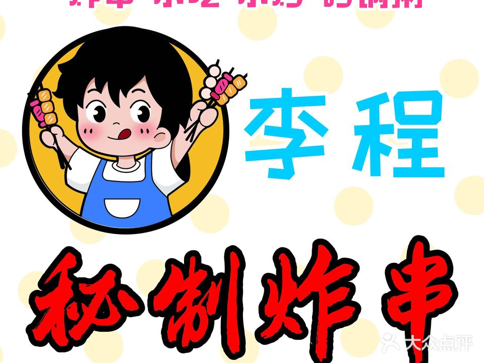 李程秘制炸串