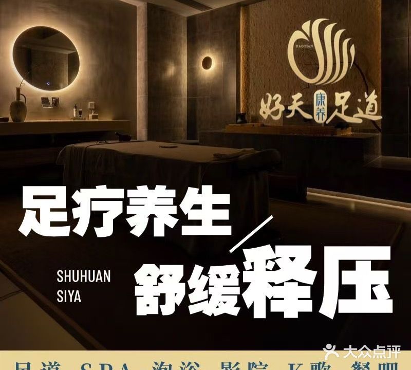 好天康养·影院足道·轻奢SPA(南湖店)