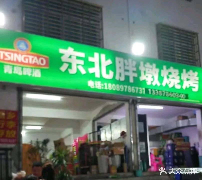 东北胖墩烧烤