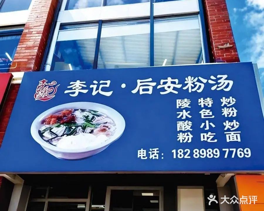 李记·后安粉汤