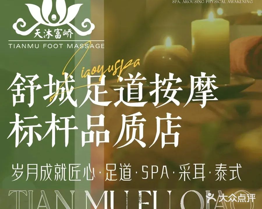 富峤足道按摩·SPA·汤泉(安天幸福里店)