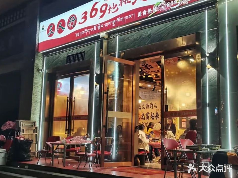 三人行369地摊火锅(清真)
