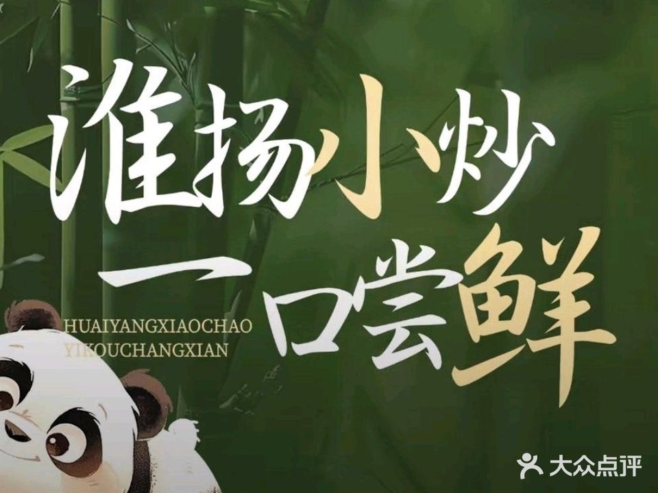 淮扬小炒(中心街店)