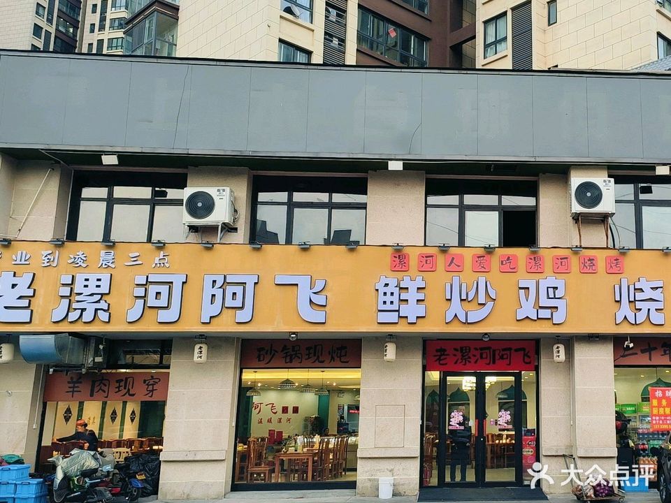 清真·老漯河阿飞鲜炒鸡烧烤