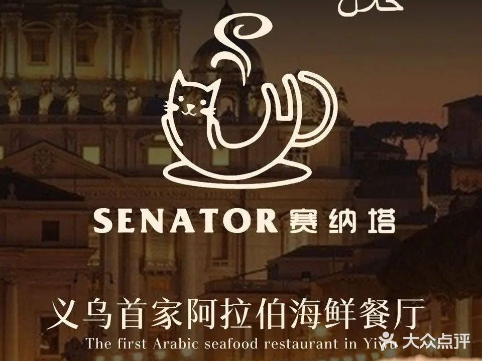 赛纳塔阿拉伯海鲜西餐厅SENATOR清真