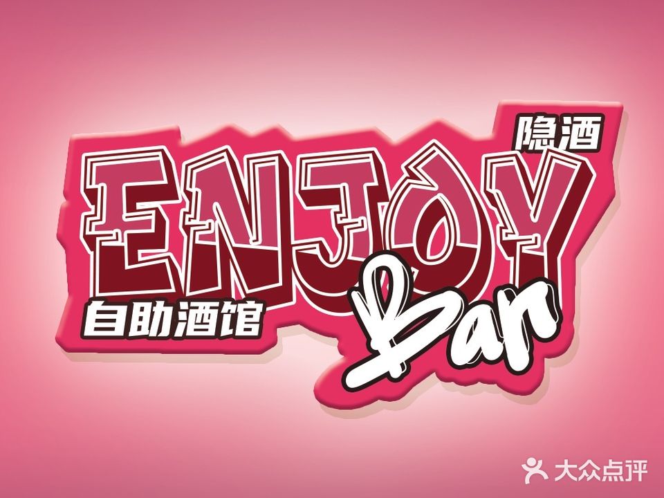 隐·酒Enjoy