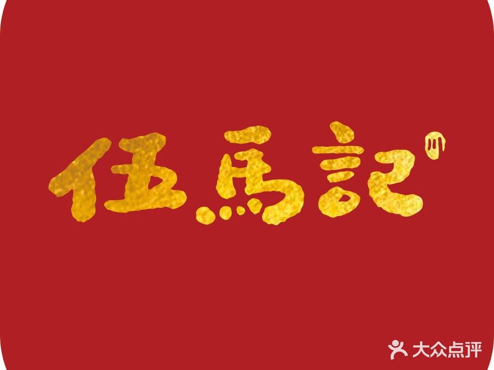 伍马记·川小馆