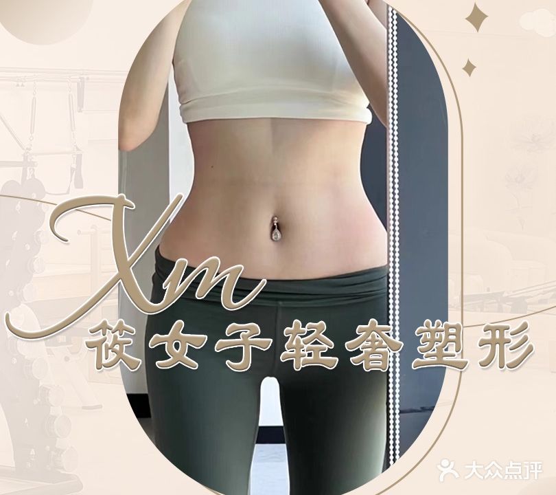 筱女子轻奢塑形