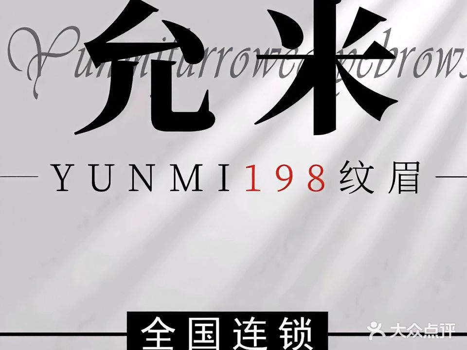 允米纹绣(太慈路店)