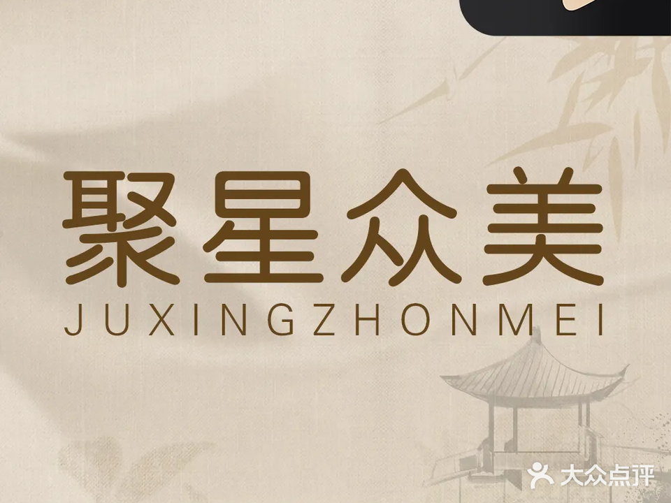 聚星众美汉焱聚美·皮肤管理中心(惠州旗舰店)