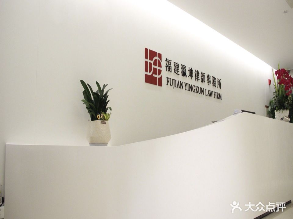 福建瀛坤律师事务所