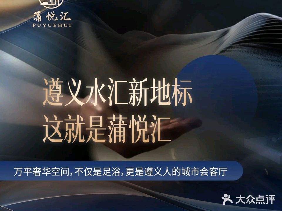 蒲悦汇汤泉·洗浴·足疗