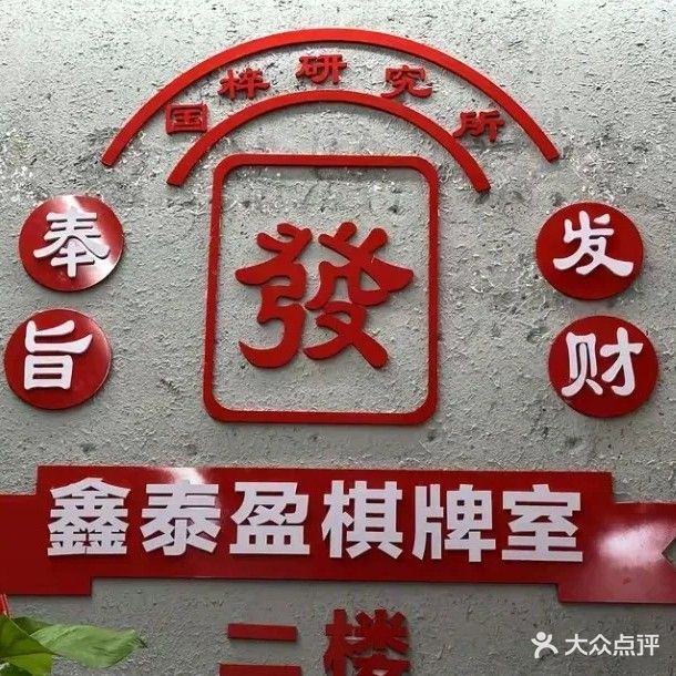 泰盈棋牌茶室(丰源新洲城店)