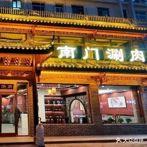 南门涮肉(建设大街店)