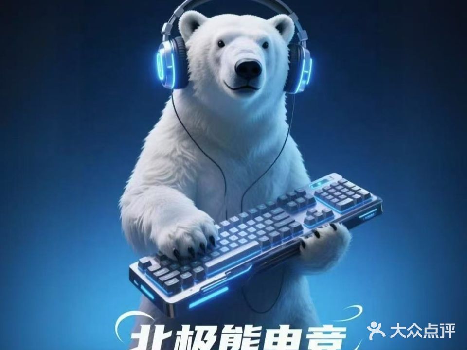 北极熊电竞