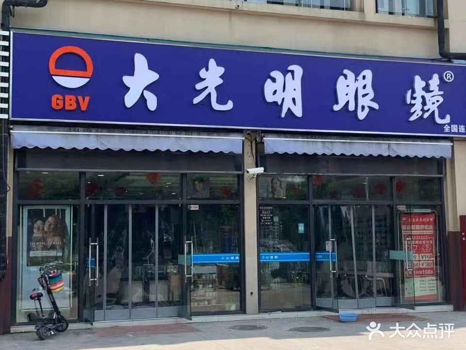 GBV大光明眼镜(拓基广场店)