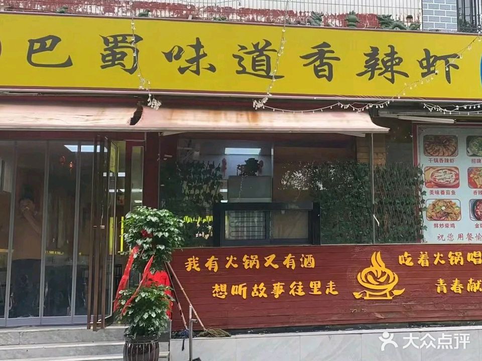巴蜀味道香辣虾(向阳路店)
