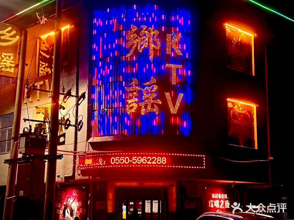 乡谣ktv