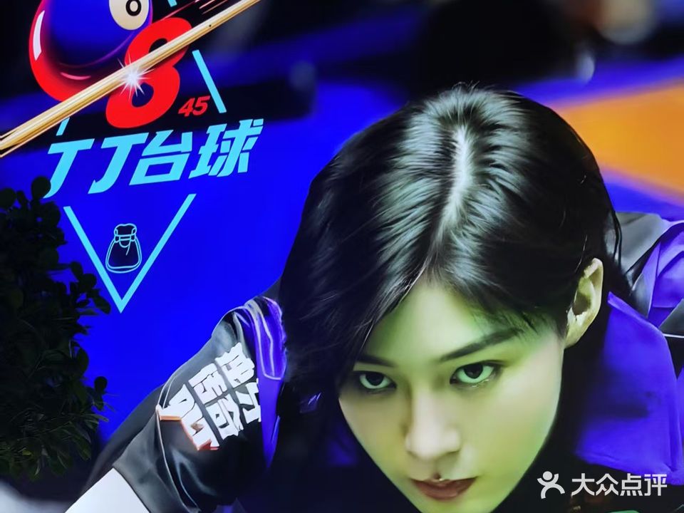 丁丁台球俱乐部