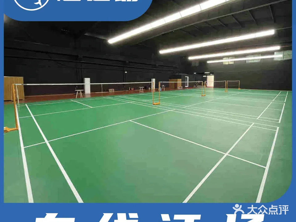 鼎峰羽毛球馆