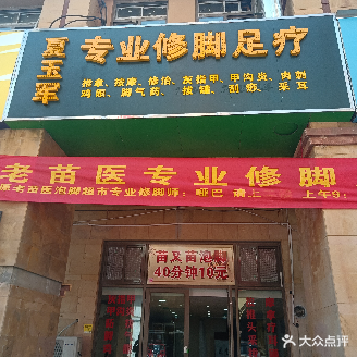 夏玉军专业修脚足疗