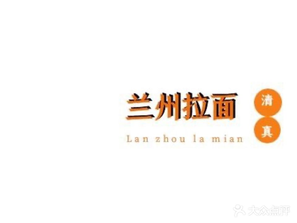 清真正宗兰州牛肉拉面