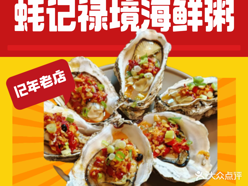 蚝记禄境海鲜粥(航旗写字楼西)