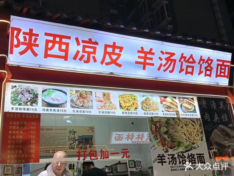陕西凉皮·羊汤饸饹面(东坡步行街店)