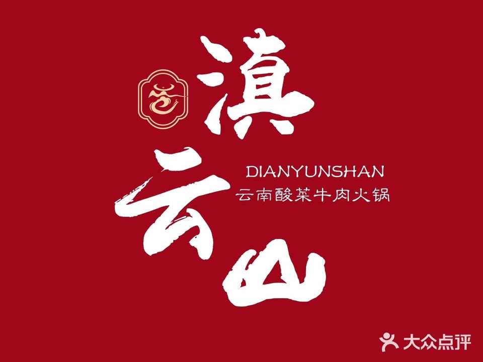 滇云山·云南酸菜牛肉火锅