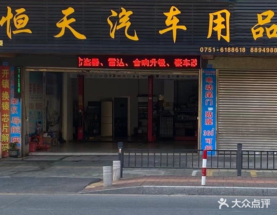 恒天汽车用品(浈江大道中店)