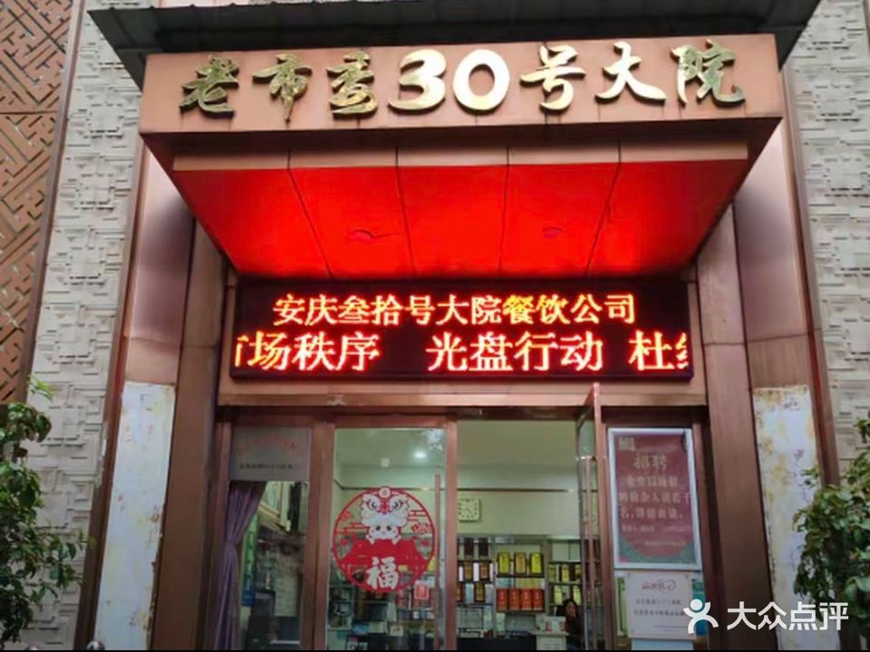 30号大院(老市委店)