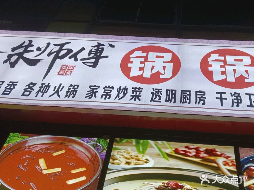 朱师傅锅锅香(二福路店)
