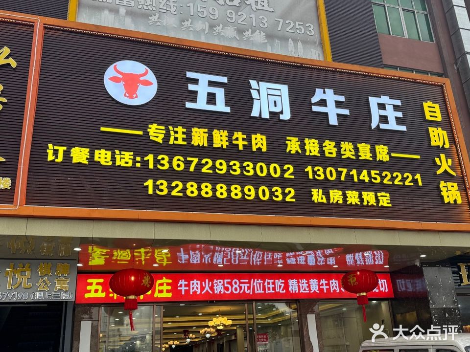 五洞牛庄自助火锅(棠下店)