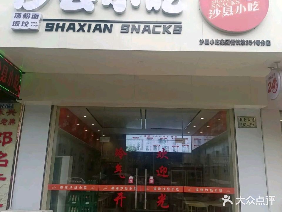 沙县小吃(北仑店)