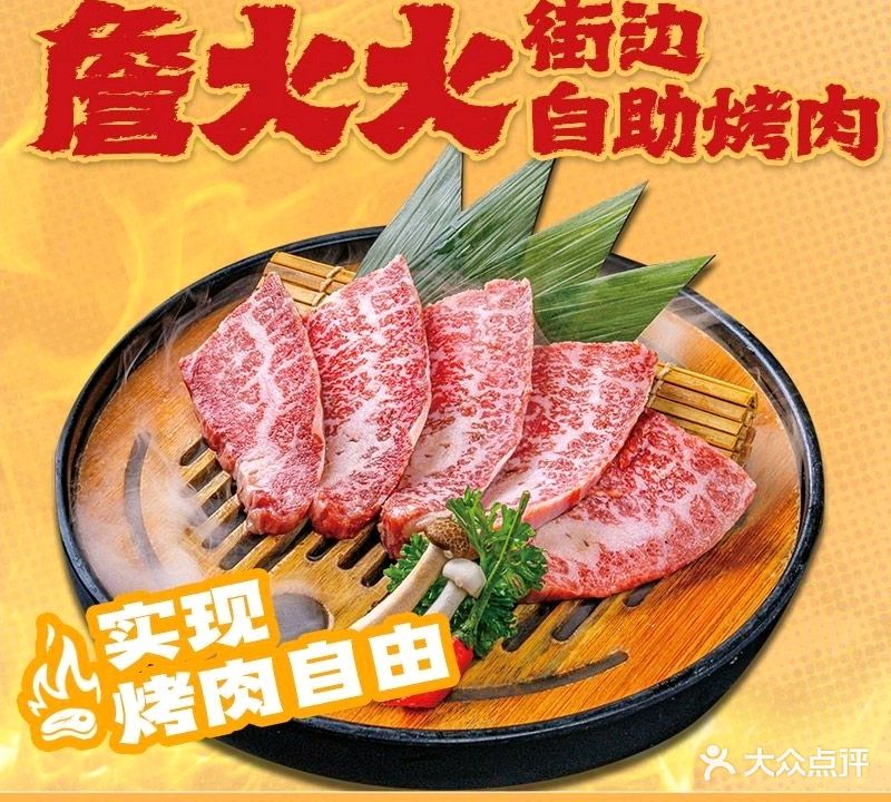 詹火火街边自助烤肉