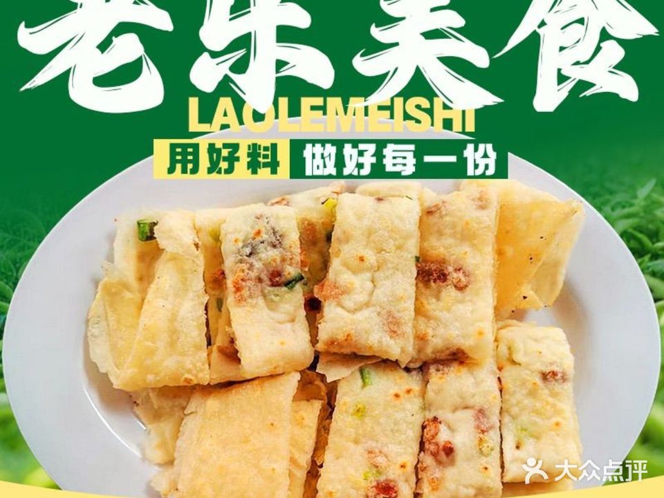 老乐美食