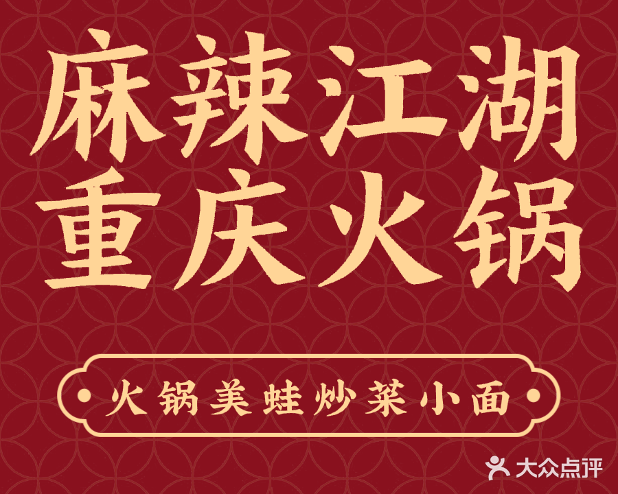 麻辣江湖·重庆老火锅(恒丰新都店)