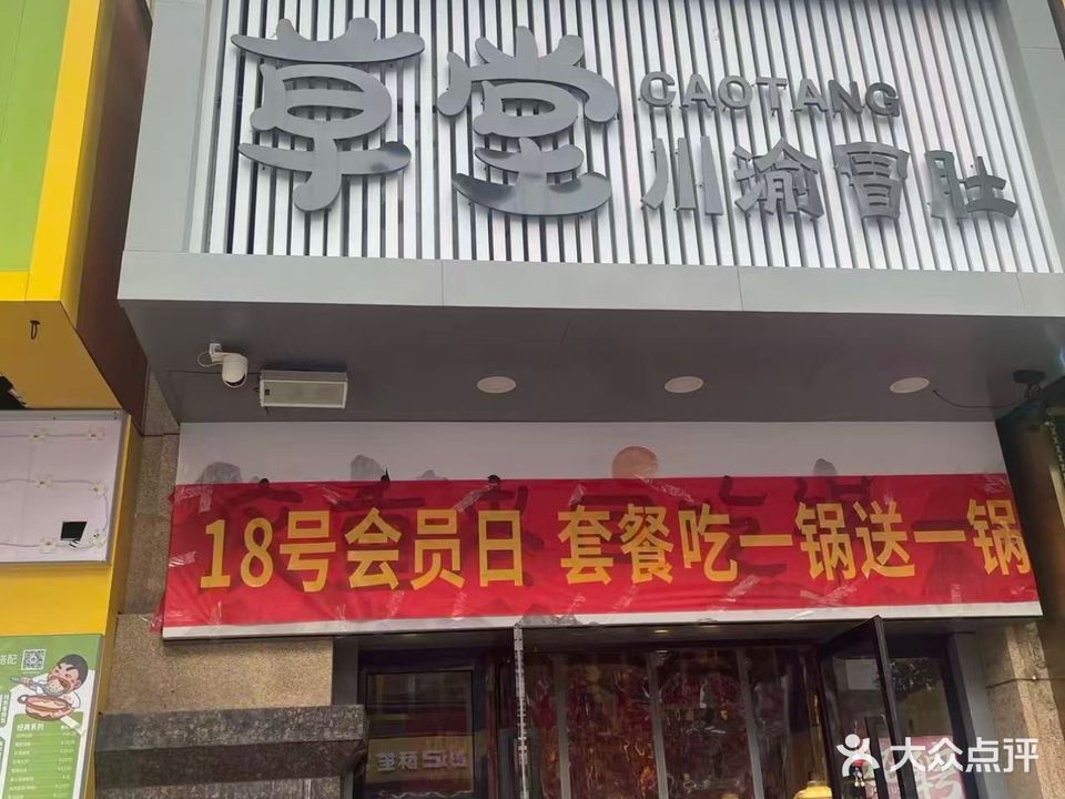 草堂川渝冒肚(颍州万达店)