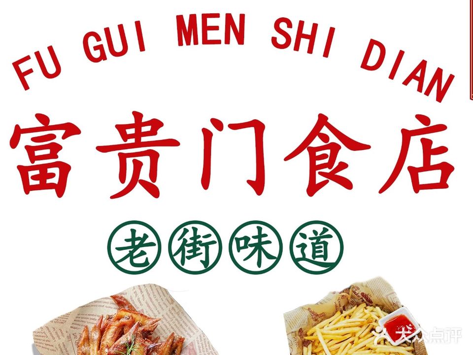 富贵门食店(赤坎店)