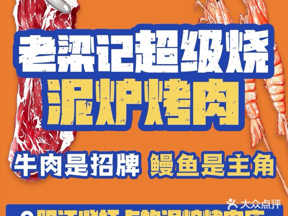 老梁记超级烧(泥炉烤肉)