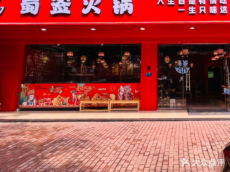 蜀签火锅店(海丰总店)