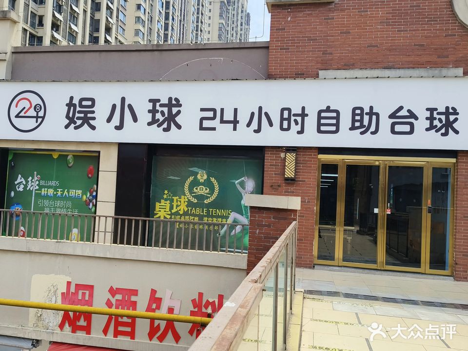 娱小球24H自助台球